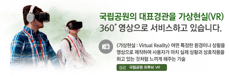 국립공원 가상현실(VR) 체험